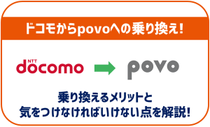 ドコモからpovoに乗り換える方法とメリット・デメリットを解説!