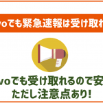 povoでも緊急速報やJアラートって受け取れる?できない場合の代替案も解説