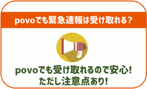 povoでも緊急速報やJアラートって受け取れる?できない場合の代替案も解説