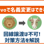 povo1.0や2.0でも名義変更はできる?回線譲渡はできないので要注意!
