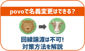 povo1.0や2.0でも名義変更はできる？回線譲渡はできないので要注意！