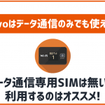 povoにデータ通信専用のSIMは無いがデータ通信のみ利用にもおすすめ!