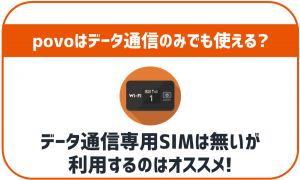 povoにデータ通信専用のSIMは無いがデータ通信のみ利用にもおすすめ!