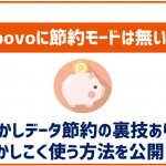 povoに節約モードは無い!だけど通信量節約の裏技はあり!
