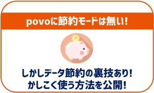 povoに節約モードは無い！だけど通信量節約の裏技はあり！