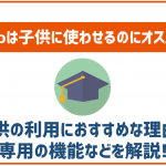 povoはこどもに使わせるSIMとしておすすめ!保護者で管理も可能