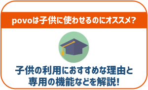 povoはこどもに使わせるSIMとしておすすめ!保護者で管理も可能