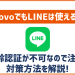 povoでもLINEは問題なく使える!年齢認証はできないので注意!