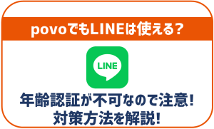povoでもLINEは問題なく使える!年齢認証はできないので注意!