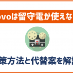 povoは留守番電話が使えない!代替案は何かある?