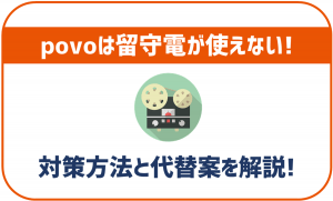povoは留守番電話が使えない!代替案は何かある?