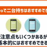 povoは二台目の契約にもおすすめ!複数契約する場合は注意点もあり