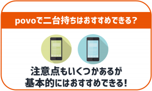 povoは二台目の契約にもおすすめ!複数契約する場合は注意点もあり