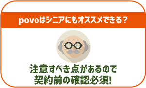 povoはシニアの利用におすすめできる点とできない点があり！