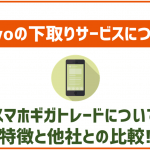 povo2.0の下取り「スマホギガトレード」を徹底解説!他の買い取りよりもお得?