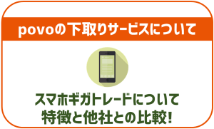 povo2.0の下取り「スマホギガトレード」を徹底解説!他の買い取りよりもお得?