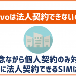povoは法人契約が不可!他格安SIMで契約可能なのは?
