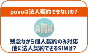 povoは法人契約が不可！他格安SIMで契約可能なのは？