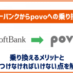 ソフトバンクからpovoに乗り換える方法とメリット・デメリットを解説!