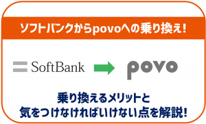ソフトバンクからpovoに乗り換える方法とメリット・デメリットを解説！
