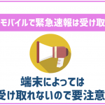 イオンモバイルでも緊急速報やJアラートは受け取れる?
