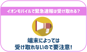 イオンモバイルでも緊急速報やJアラートは受け取れる?
