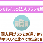 イオンモバイルには法人プランもあり!大手キャリアや他格安SIMとも比較