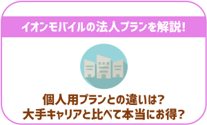 イオンモバイルには法人プランもあり!大手キャリアや他格安SIMとも比較