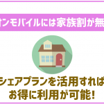 イオンモバイルに家族割は無いがシェアプランがおすすめ!