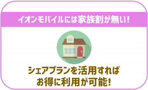 イオンモバイルに家族割は無いがシェアプランがおすすめ！