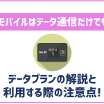 イオンモバイルはデータ通信のみでも利用OK!専用プランもあり