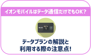 イオンモバイルはデータ通信のみでも利用OK！専用プランもあり