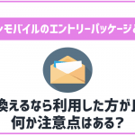 新品未使用 イオンモバイル エントリーパッケージ ×4 イオンモバイルオンラインショップ エントリーパッケージ