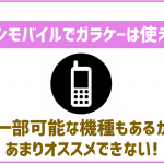 イオンモバイルでガラケーは使えるの?機種の販売などは?