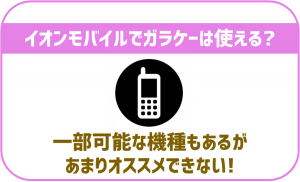 イオンモバイルでガラケーは使えるの？機種の販売などは？