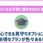 イオンモバイルは子どもに持たせるのにおすすめできる?学割などはある?