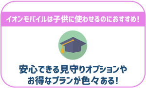 イオンモバイルは子どもに持たせるのにおすすめできる？学割などはある？