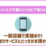 イオンモバイルでスマホの下取りはしてもらえる？一部店舗で実施あり！