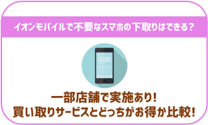 イオンモバイルでスマホの下取りはしてもらえる？一部店舗で実施あり！