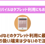 イオンモバイルはiPadやタブレットでの利用にもおすすめできる?