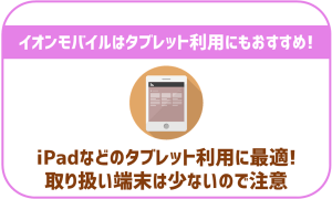 イオンモバイルはiPadやタブレットでの利用にもおすすめできる?