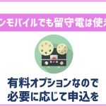 イオンモバイルでも留守番電話は使える?追加料金がかかるの?