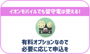 イオンモバイルでも留守番電話は使える？追加料金がかかるの？