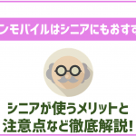イオンモバイルはシニアにもおすすめできる?やさしいプランはお得?