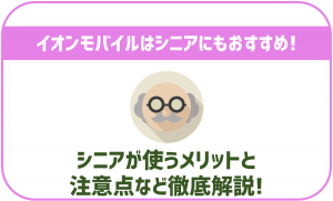 イオンモバイルはシニアにもおすすめできる？やさしいプランはお得？