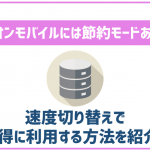 イオンモバイルには節約モードがある!その他データの節約方法も解説