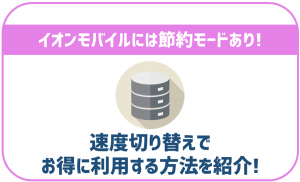 イオンモバイルには節約モードがある！その他データの節約方法も解説