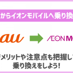 auからイオンモバイルへの乗り換えガイド!注意点や乗り換え方法は?