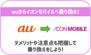 auからイオンモバイルへの乗り換えガイド!注意点や乗り換え方法は?