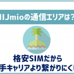 IIJmioの通信エリアは?大手キャリアより繋がりにくい?